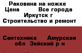 Раковина на ножке › Цена ­ 800 - Все города, Иркутск г. Строительство и ремонт » Сантехника   . Амурская обл.,Зейский р-н